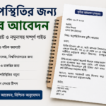 অনুপস্থিতির জন্য ছুটির আবেদন