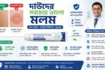দাউদের সবচেয়ে ভালো মলম