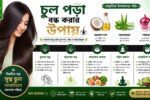 চুল পড়া বন্ধ করার উপায়
