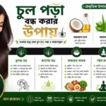 চুল পড়া বন্ধ করার উপায়
