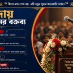 বিদায় অনুষ্ঠানের বক্তব্য