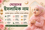 মেয়েদের ইসলামিক নাম