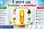 ই ক্যাপ এর উপকারিতা ও অপকারিতা