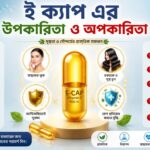 ই ক্যাপ এর উপকারিতা ও অপকারিতা