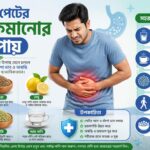 দ্রুত পেটের গ্যাস কমানোর উপায়
