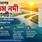 বাংলাদেশের দীর্ঘতম নদী কোনটি