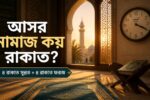 আসর নামাজ কয় রাকাত