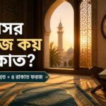 আসর নামাজ কয় রাকাত